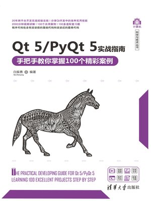 cover image of Qt 5/PyQt 5实战指南&#8212;&#8212;手把手教你掌握100个精彩案例